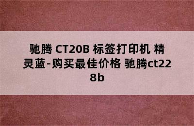 驰腾 CT20B 标签打印机 精灵蓝-购买最佳价格 驰腾ct228b